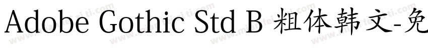 Adobe Gothic Std B 粗体韩文字体转换